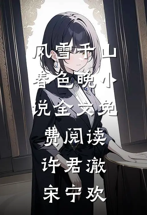 风雪千山春色晚小说全文免费阅读许君澈宋宁欢