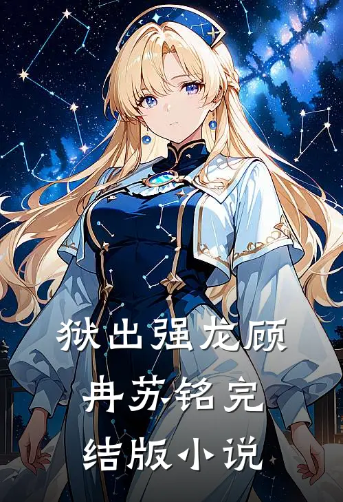 狱出强龙顾冉苏铭完结版小说