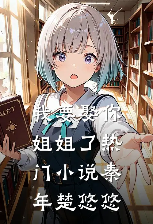 我要娶你姐姐了热门小说秦年楚悠悠