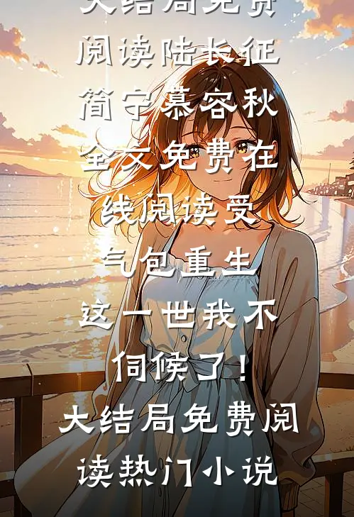 假如爱有天意小说免费