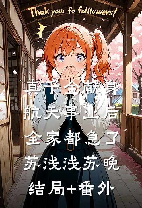 真千金献身航天事业后，全家都急了苏浅浅苏晚结局+番外