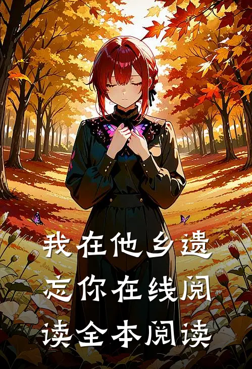 我在他乡遗忘你在线阅读全本阅读