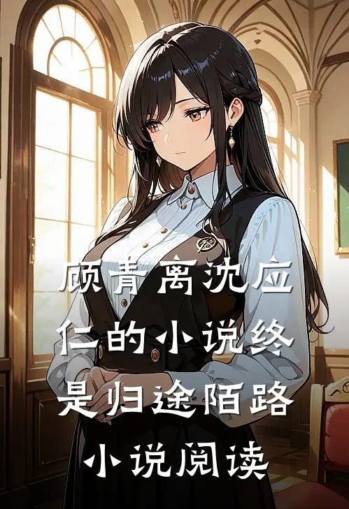 顾青离沈应仁的小说终是归途陌路小说阅读