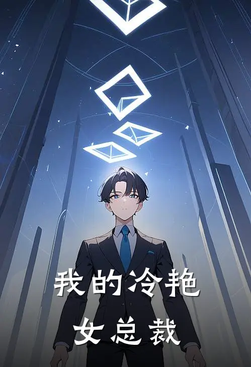 我的冷艳女总裁