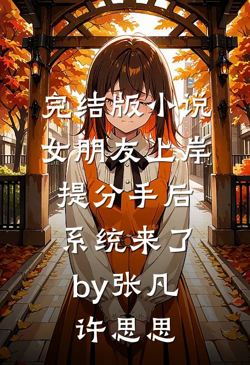 完结版小说女朋友上岸提分手后，系统来了by张凡许思思