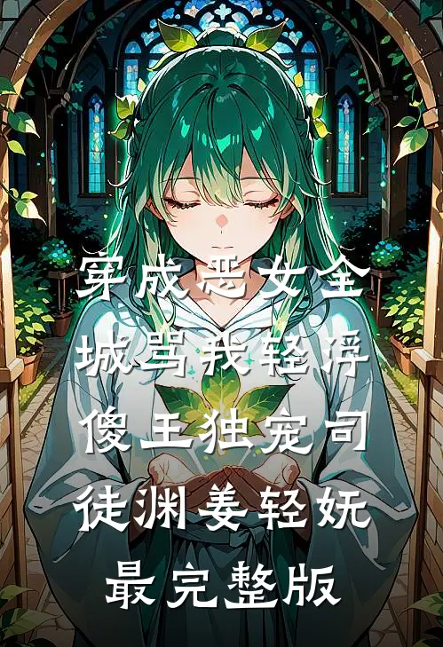 震惊！豪门大佬被老婆娇养了？未删减版