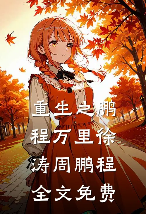 重生之鹏程万里徐涛周鹏程全文免费