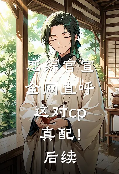 恋综官宣，全网直呼这对cp真配！后续