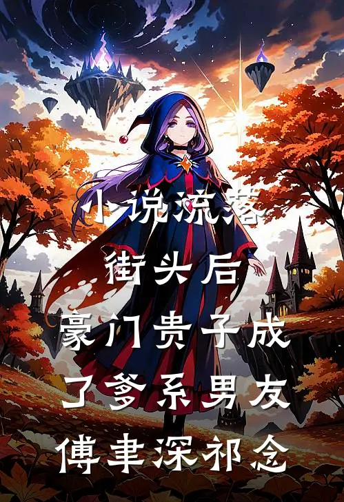 小说流落街头后，豪门贵子成了爹系男友(傅聿深祁念)