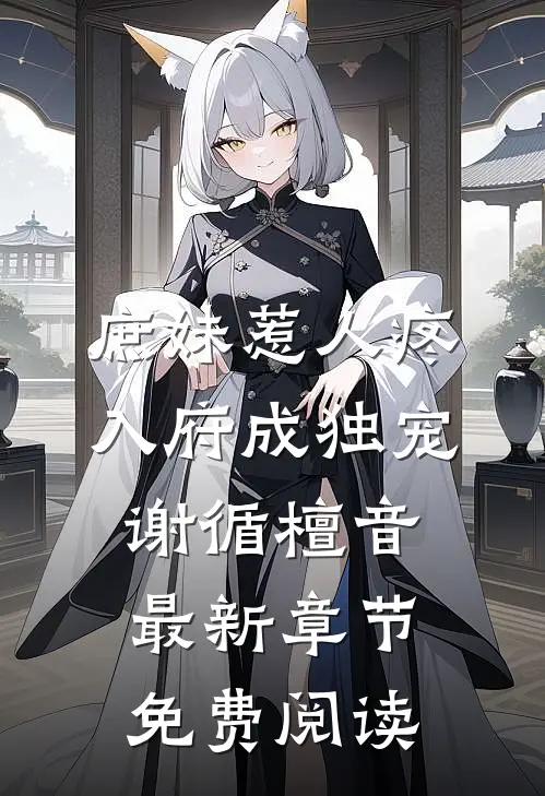 庶妹惹人疼，入府成独宠谢循檀音最新章节免费阅读
