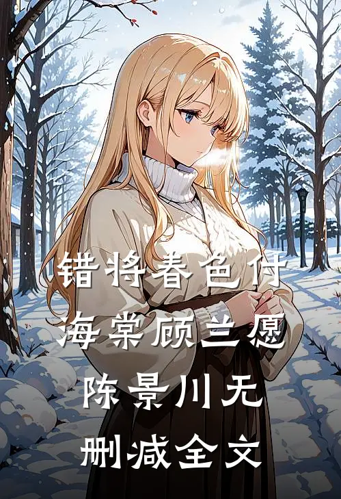 错将春色付海棠顾兰愿陈景川无删减全文