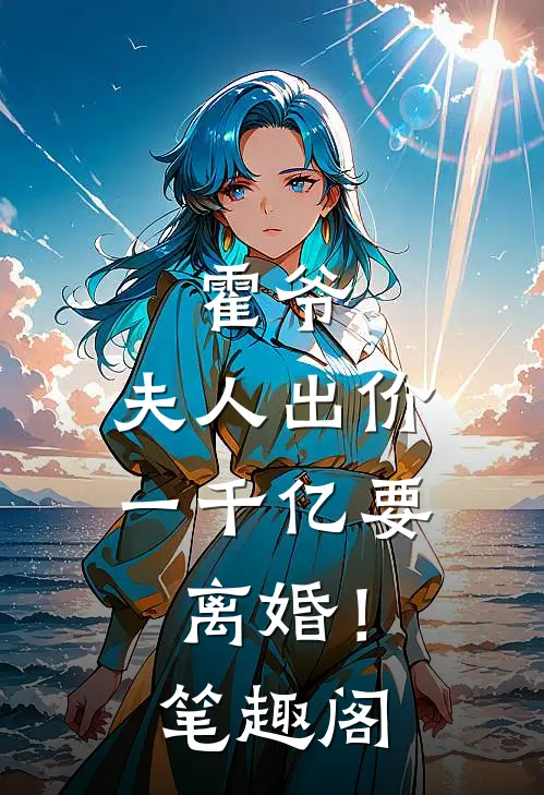 送我上审判台后，偏心父母后悔了:全章+后续