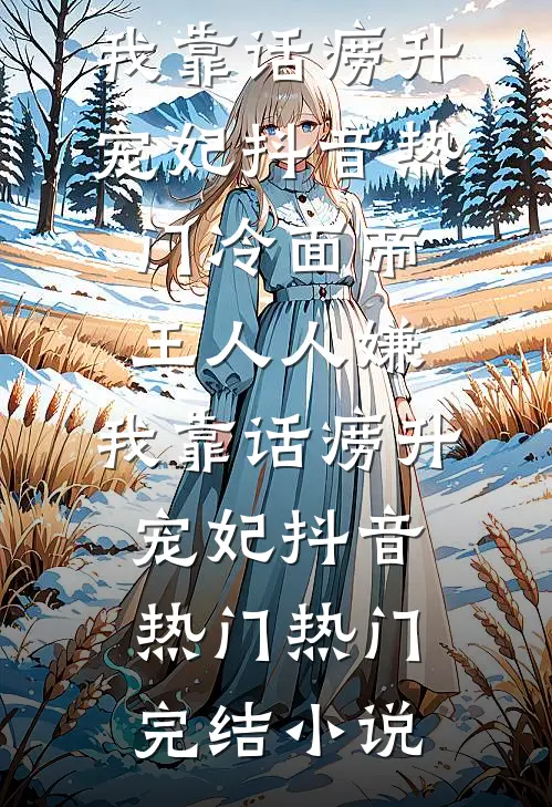 长眷幸此夜明时推荐