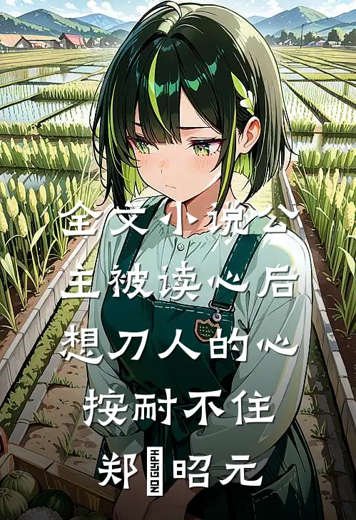 全文小说公主被读心后，想刀人的心按耐不住郑珣昭元