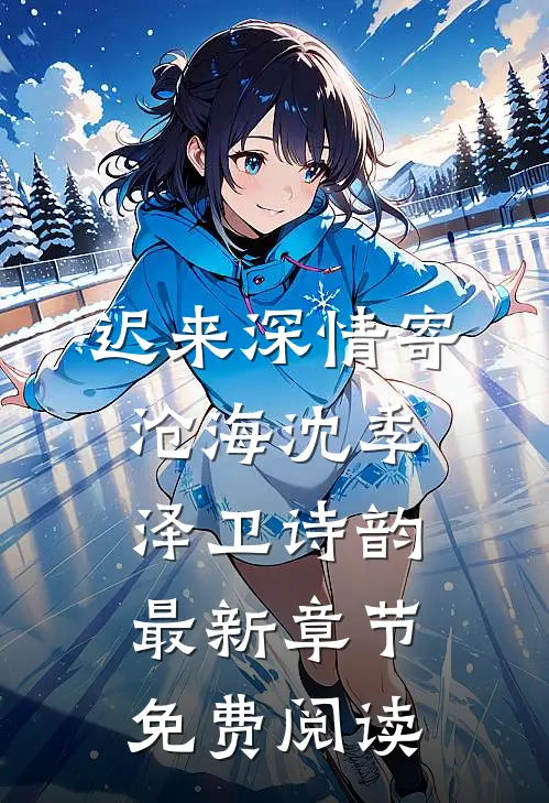迟来深情寄沧海沈季泽卫诗韵最新章节免费阅读