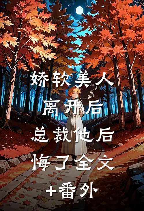 娇软美人离开后，总裁他后悔了全文+番外