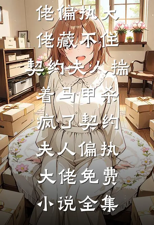 回故乡，成了糙汉的心尖宠精品篇