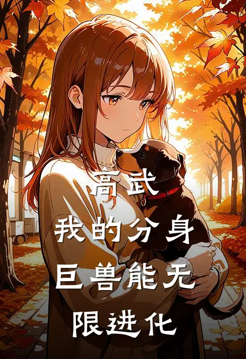 高武：我的分身巨兽能无限进化