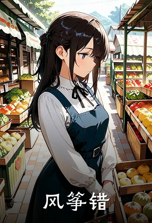 风筝错