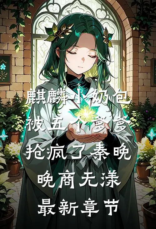 麒麟小奶包，被五个爹爹抢疯了秦晚晚商无漾最新章节
