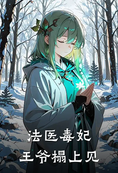 法医毒妃，王爷榻上见