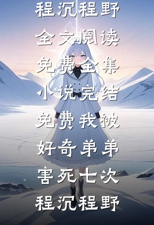 风把遗憾吹向远方最后结局