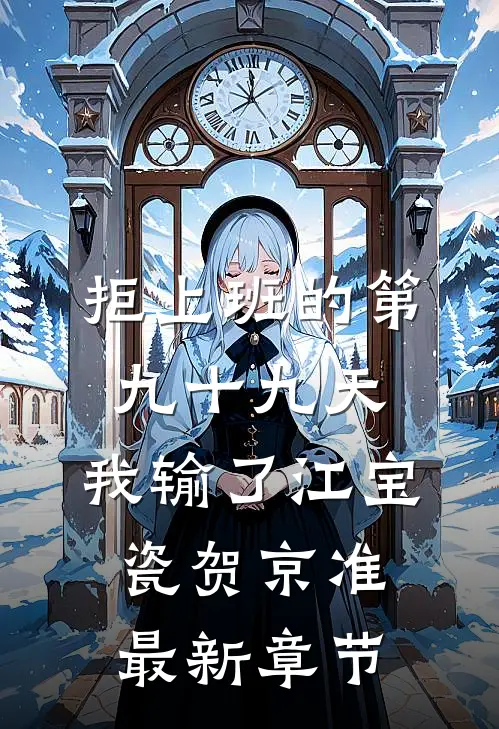 拒上班的第九十九天，我输了江宝瓷贺京准最新章节