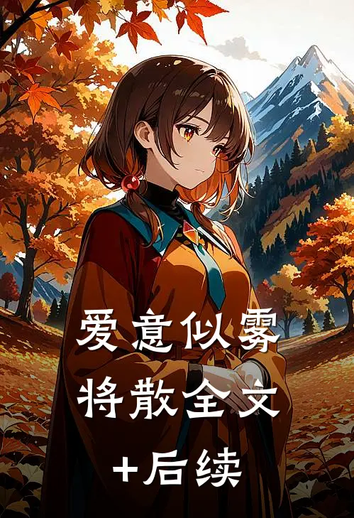 爱意似雾将散全文+后续