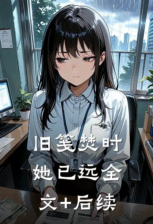 秋夜逢雨不见爱