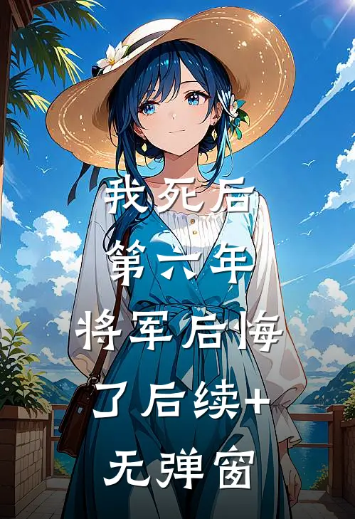 我死后第六年，将军后悔了后续+无弹窗