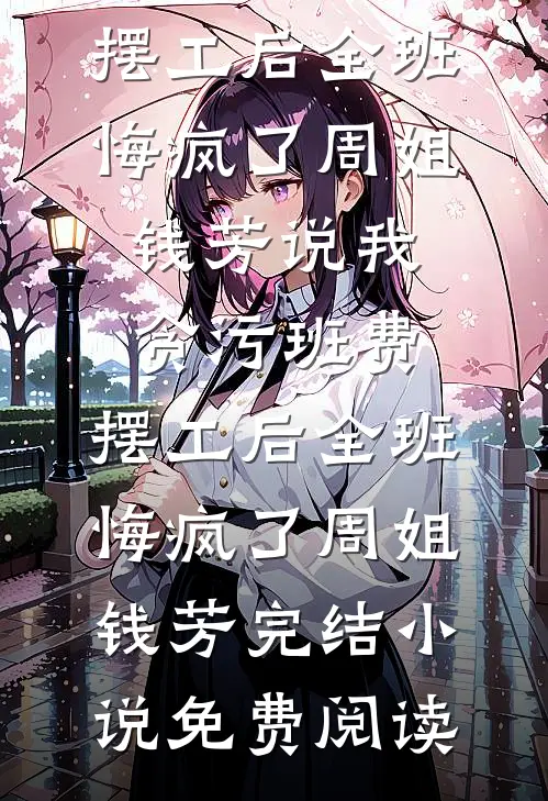 老公婚礼护着绿茶妹，我当场取消婚礼，宾客全傻眼