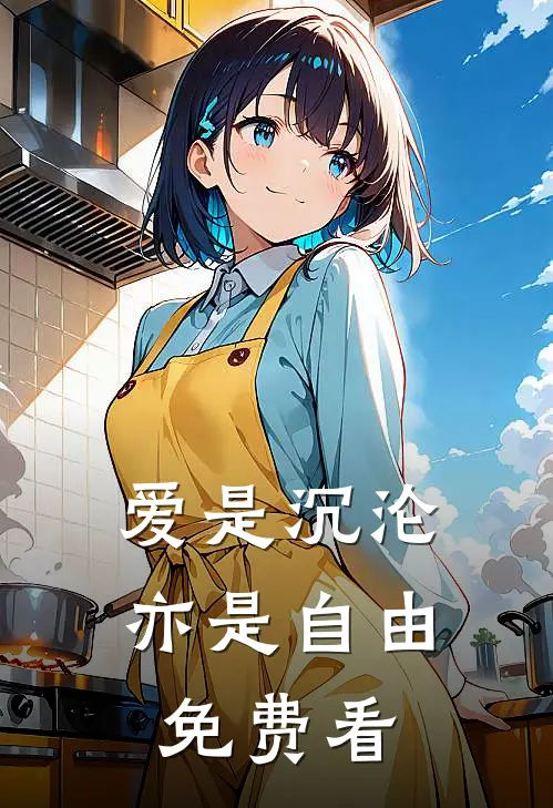 爱是沉沦，亦是自由免费看
