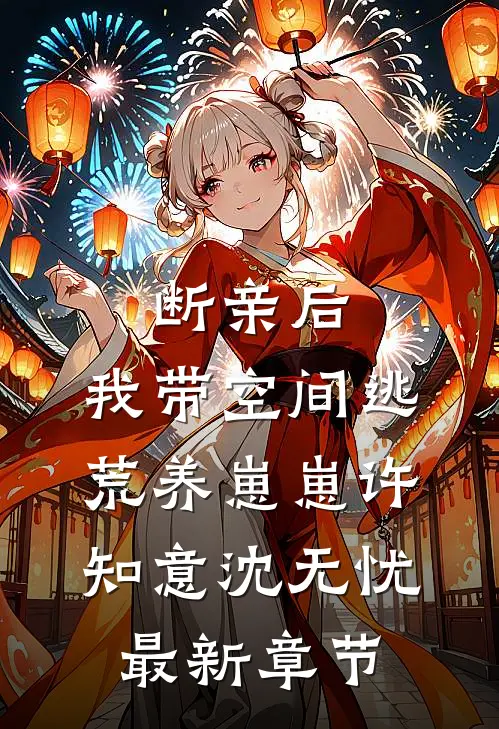 断亲后，我带空间逃荒养崽崽许知意沈无忧最新章节