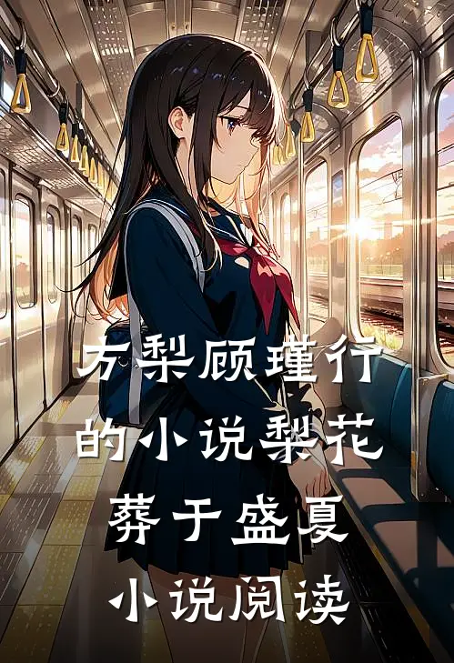 方梨顾瑾行的小说梨花葬于盛夏小说阅读