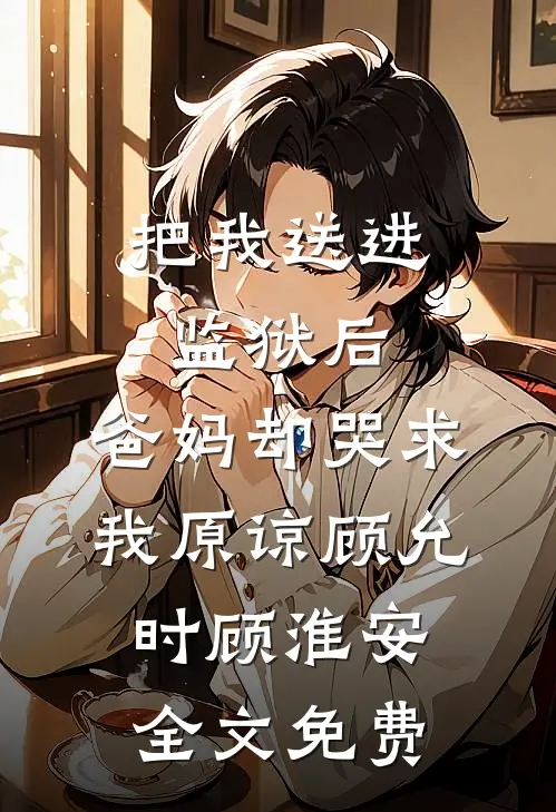 那年夏天有我逝去青春，还有他夏安安安安全文+免费