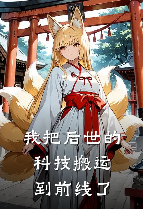 我把后世的科技搬运到前线了