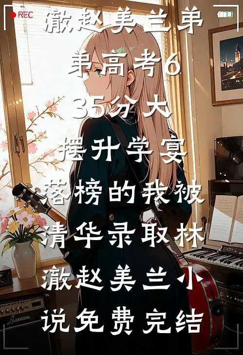 催眠我失忆后，她后悔了全文无删减