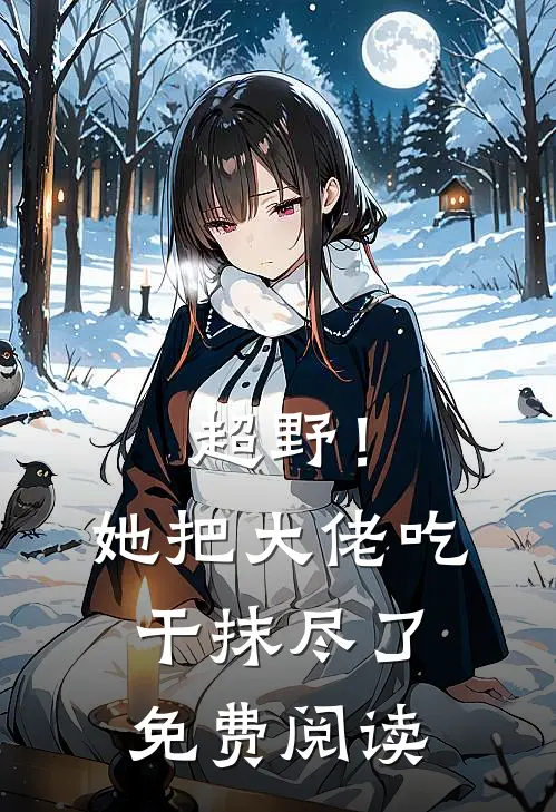 超野！她把大佬吃干抹尽了免费阅读