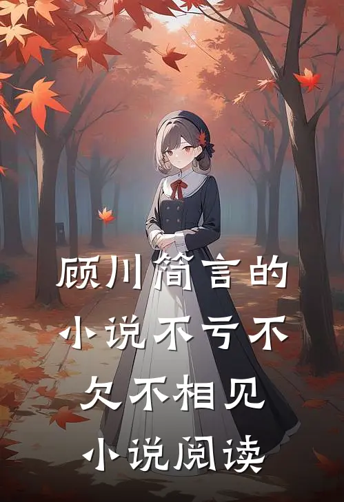 顾川简言的小说不亏不欠不相见小说阅读