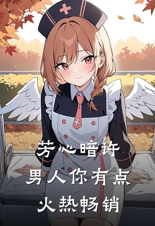 芳心暗许，男人你有点火热畅销