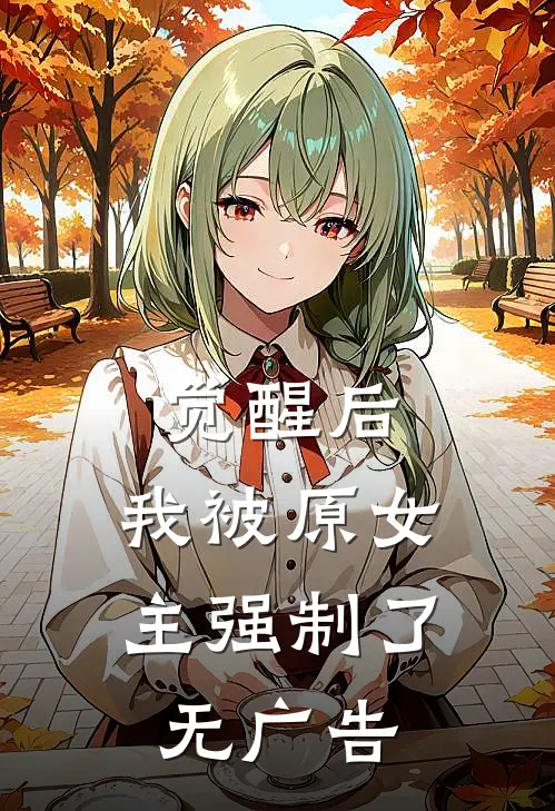 觉醒后，我被原女主强制了无广告