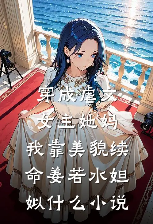 未婚夫为小师妹装死三年，我许愿他真的死在藏区秦承野夏夏后续+完结