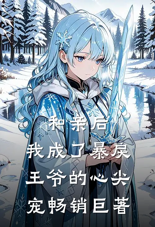 和亲后，我成了暴戾王爷的心尖宠畅销巨著
