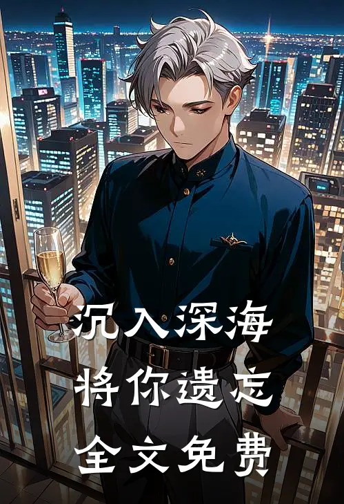 沉入深海将你遗忘全文免费