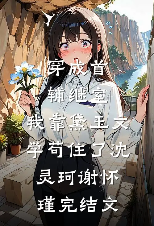 暴君每天都在等我搞事​​完结+番外