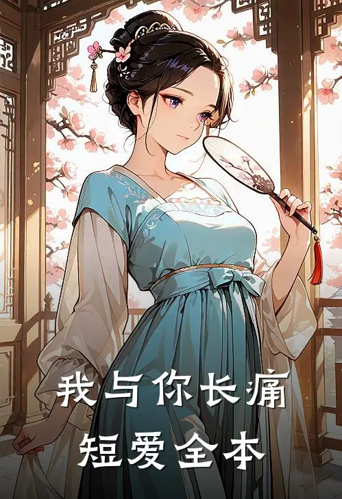 我与你长痛短爱全本