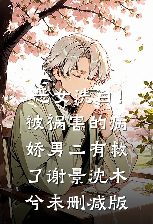 熟读真假少爷小说后，我勇退假少爷小云周云全文免费