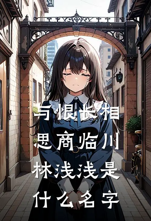 风起雾散无寻处完结txt