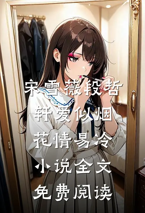 宋雪薇段哲轩爱似烟花情易冷小说全文免费阅读