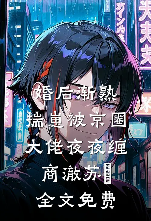 咬痕与晚安吻宋未晞靳司寒小说结局